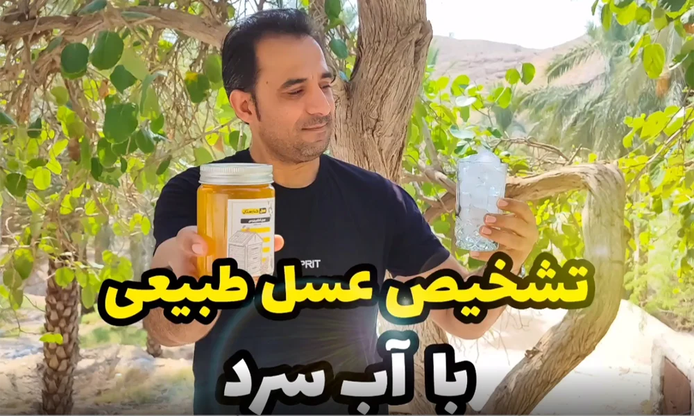 تست عسل طبیعی با آب سرد + فیلم تشخیص
