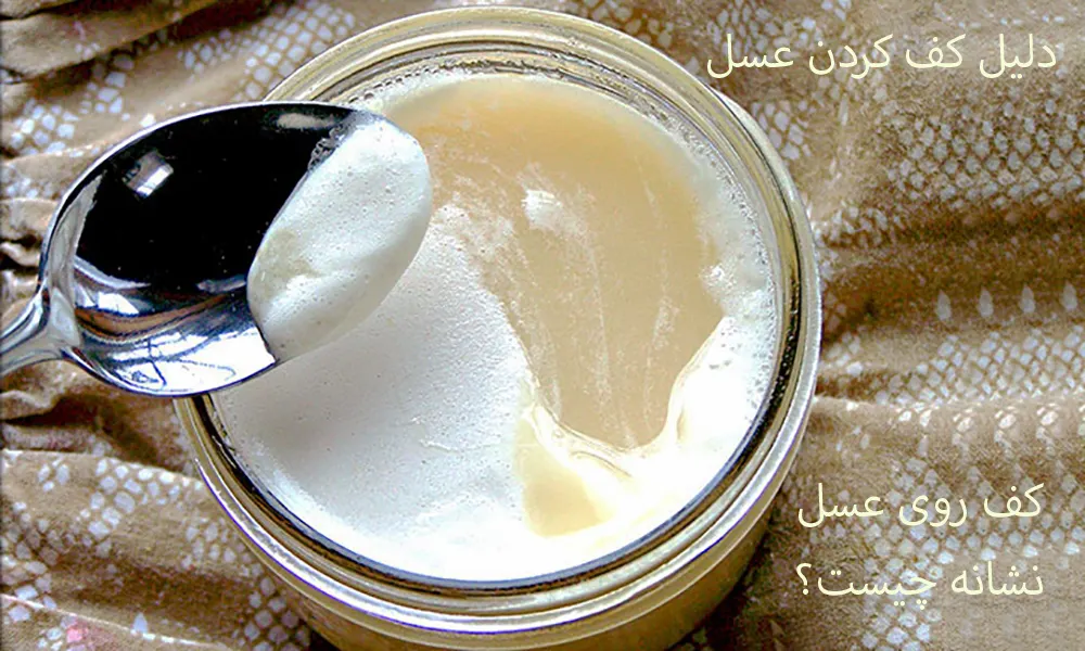 دلیل کف کردن عسل