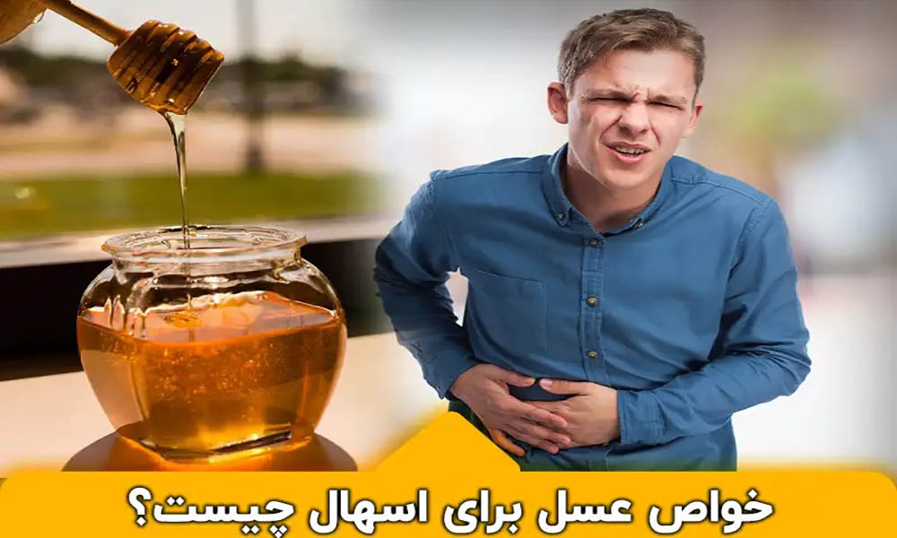 خواص عسل برای اسهال