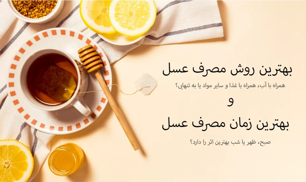 بهترین روش و بهترین زمان مصرف عسل