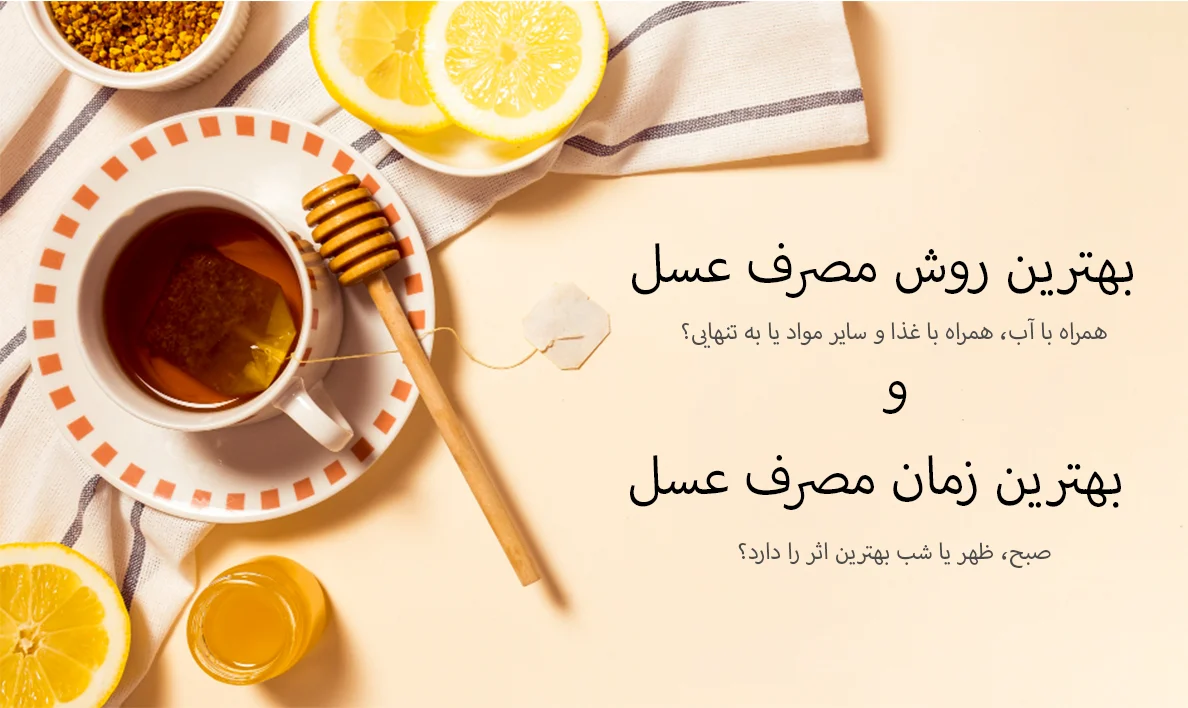 بهترین روش و بهترین زمان مصرف عسل