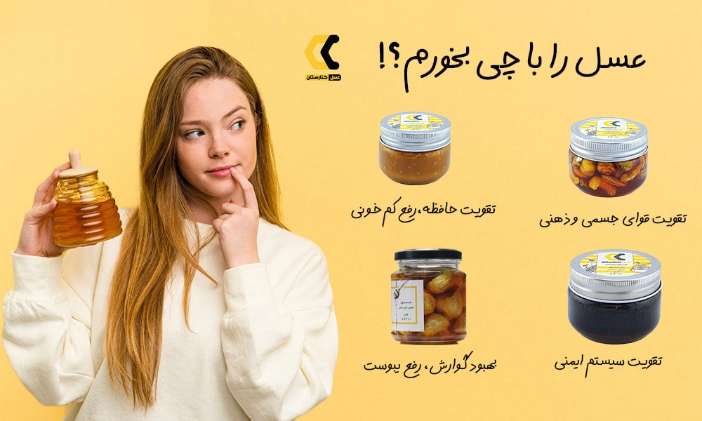 عسل را با چی بخوریم؟