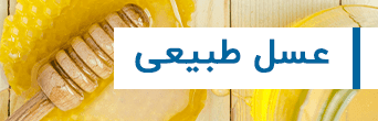خرید عسل طبیعی