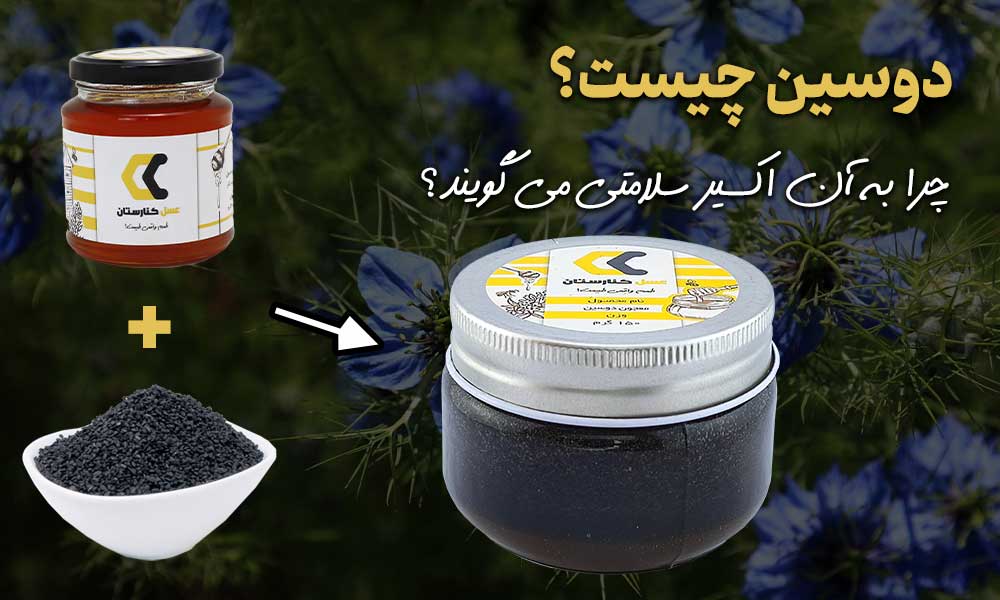 دوسین چیست؟