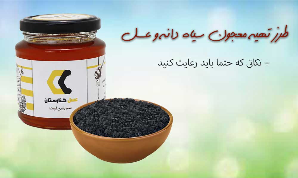 طرز تهیه معجون سیاه دانه و عسل
