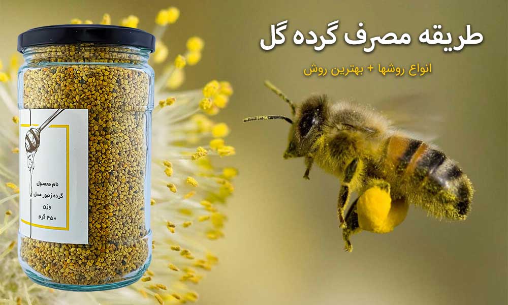 طریقه مصرف گرده گل