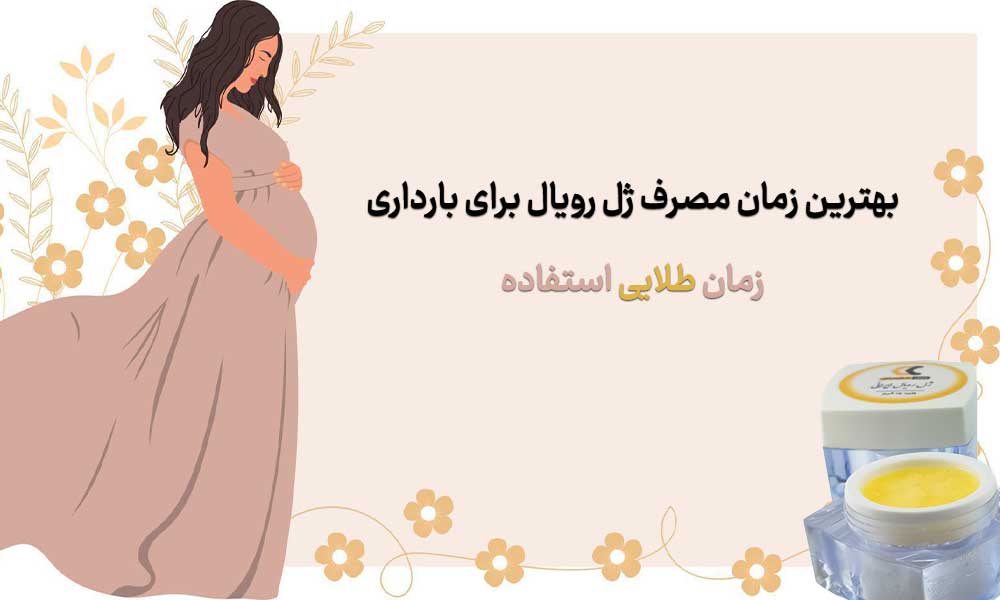 بهترین زمان مصرف ژل رویال برای بارداری