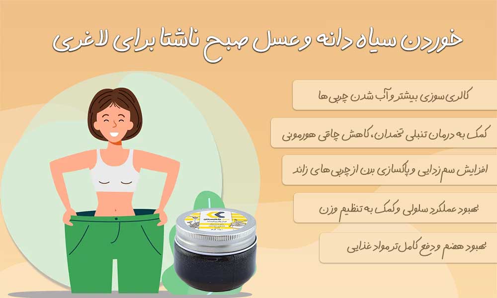 خوردن سیاه دانه و عسل صبح ناشتا برای لاغری