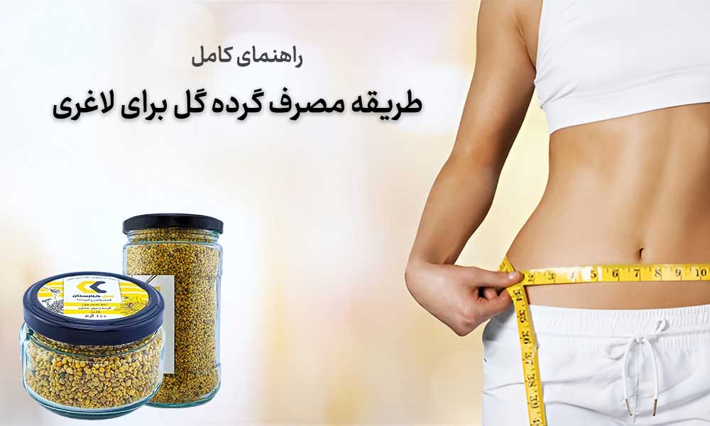 طریقه مصرف گرده گل برای لاغری