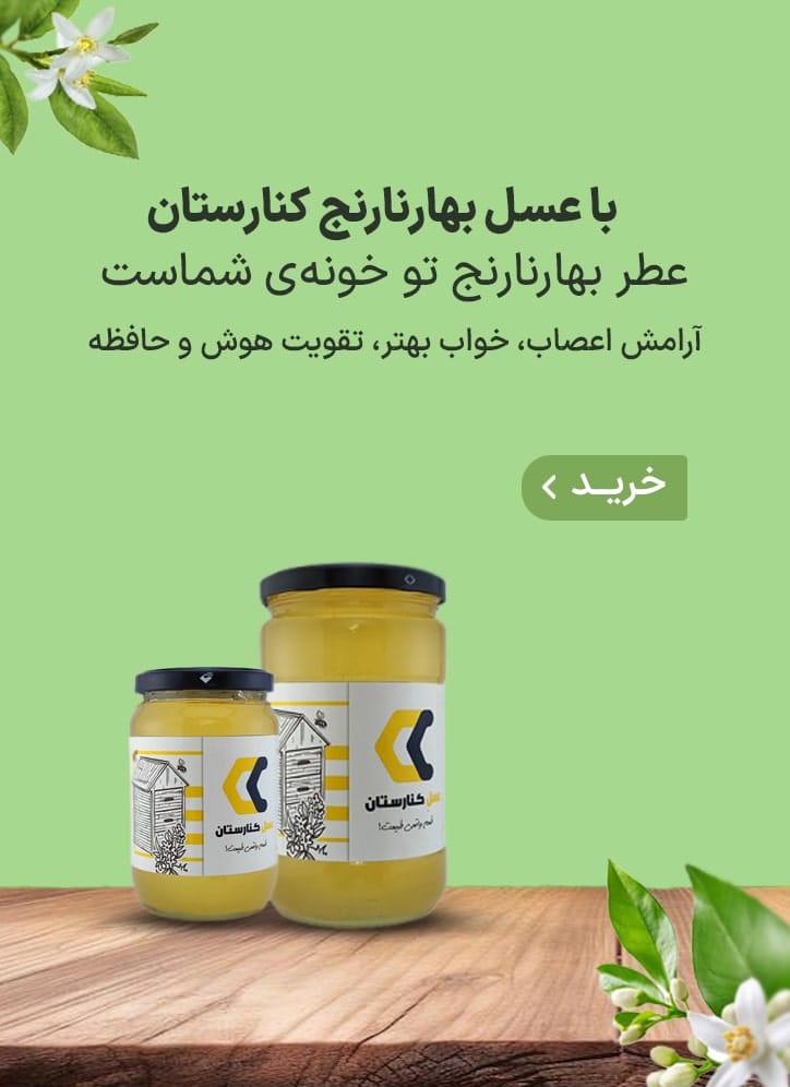 عسل بهارنارنج