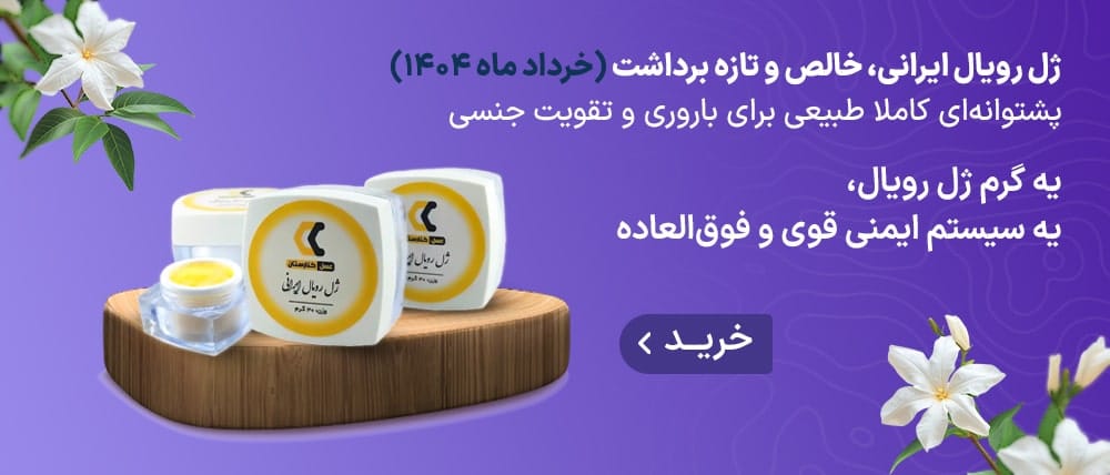 خرید ژل رویال