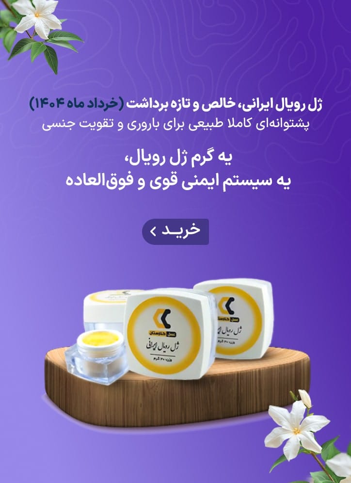 خرید ژل رویال