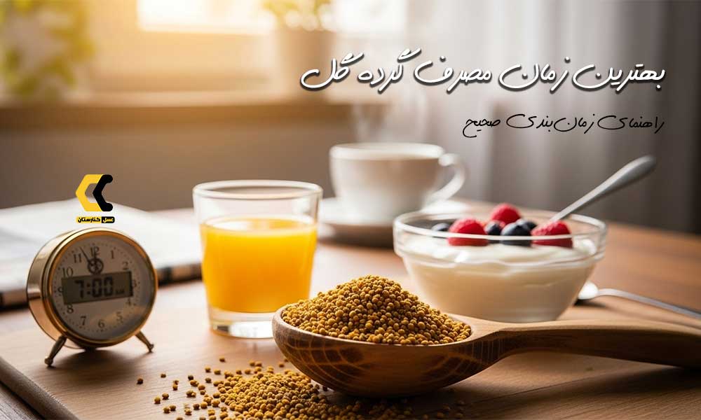 بهترین زمان مصرف گرده گل
