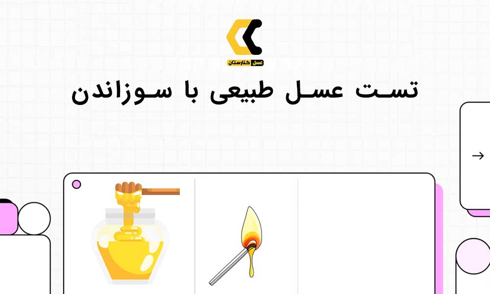 تست عسل طبیعی با سوزاندن (تشخیص عسل طبیعی با کبریت)