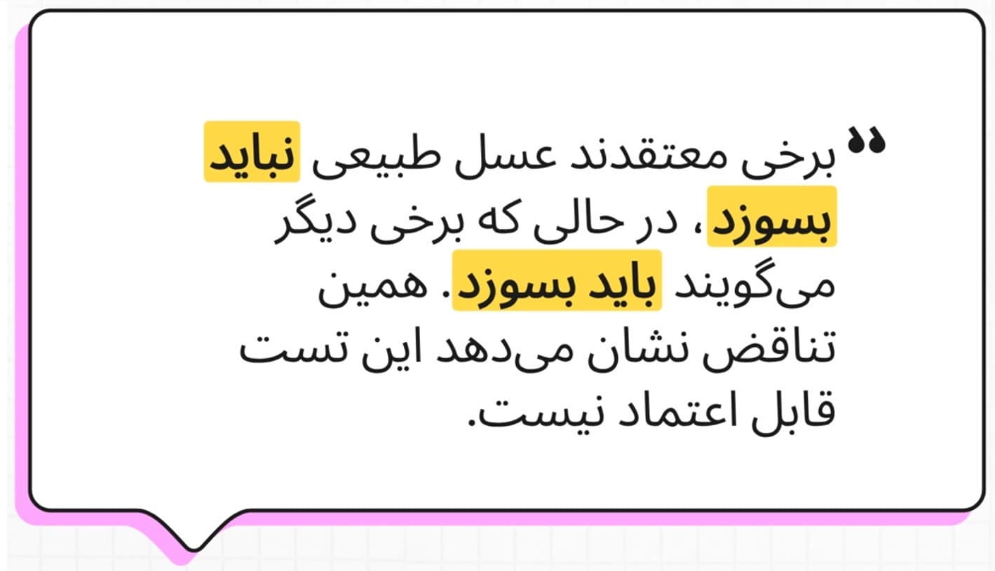 تشخیص عسل طبیعی با سوزاندن