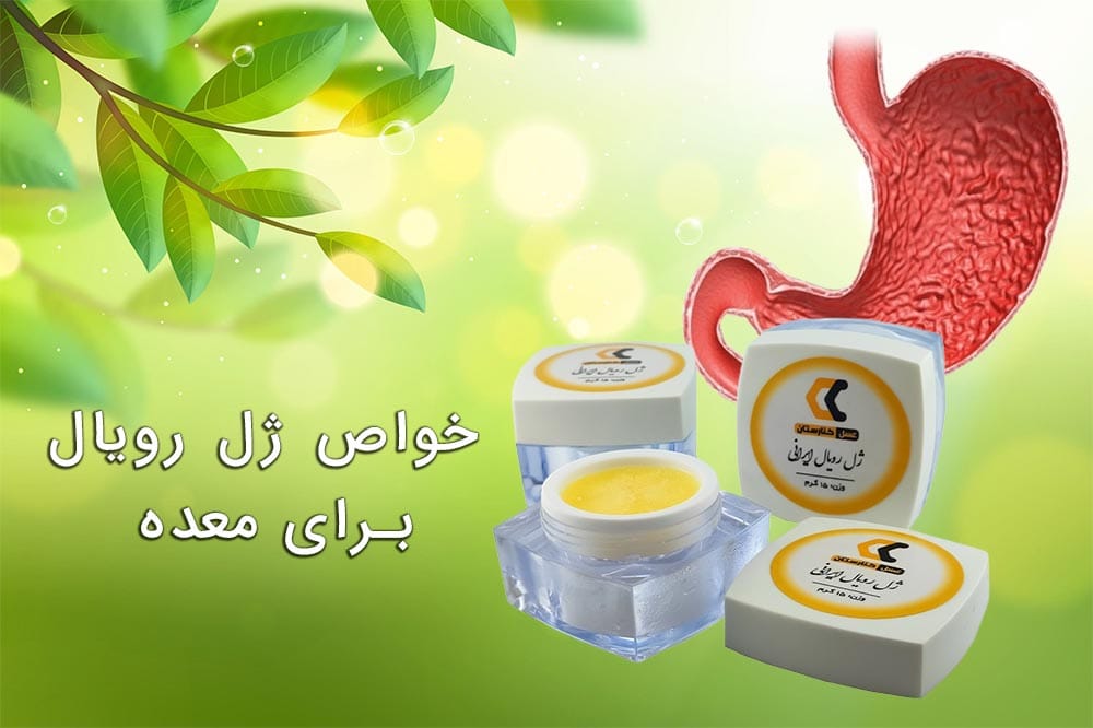 خواص ژل رویال برای معده