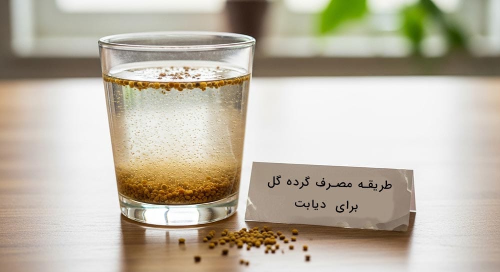 چگونه گرده گل را برای دیابت استفاده کنیم؟
