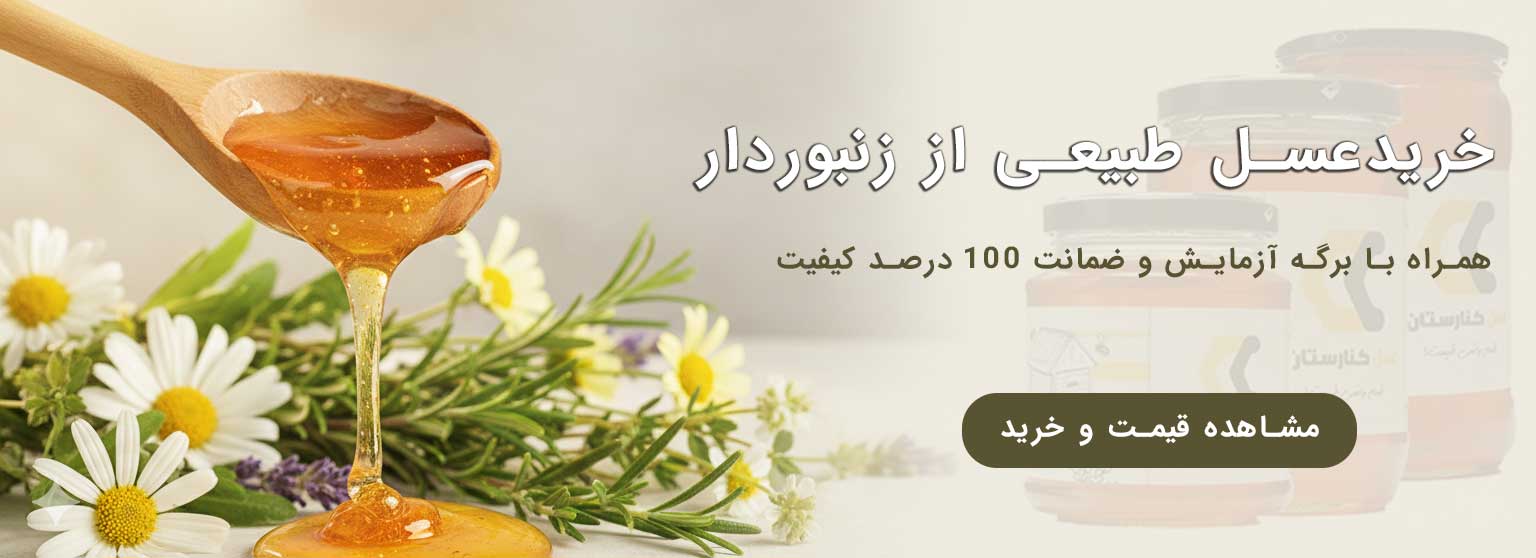 خرید عسل طبیعی