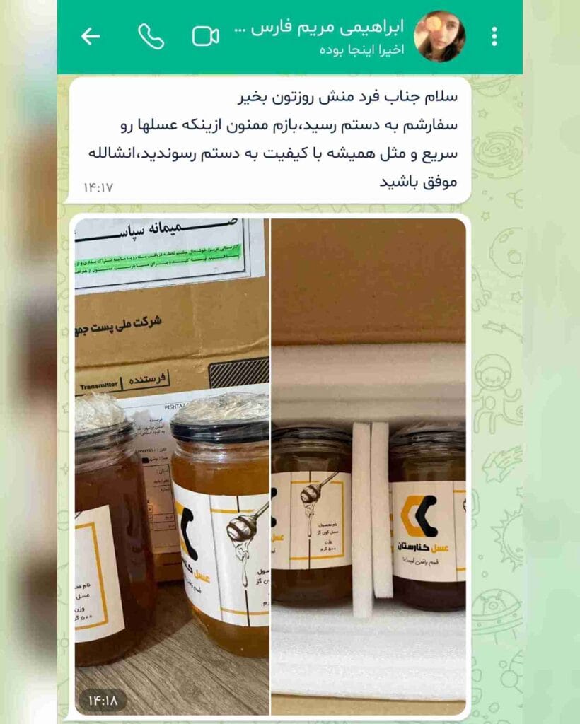 رضایت مشتری از عسل کنارستان خانم مریم ابراهیمی
