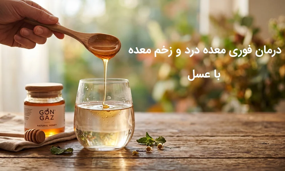درمان فوری معده درد و زخم معده با عسل